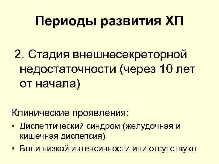 Периоды развития ХП 2. Стадия внешнесекреторной недостаточности (через 10 лет от начала) Клинические проявления: