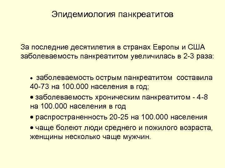 Эпидемиология панкреатитов За последние десятилетия в странах Европы и США заболеваемость панкреатитом увеличилась в