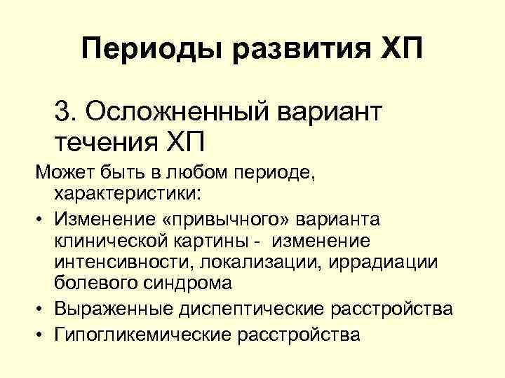 Периоды развития ХП 3. Осложненный вариант течения ХП Может быть в любом периоде, характеристики: