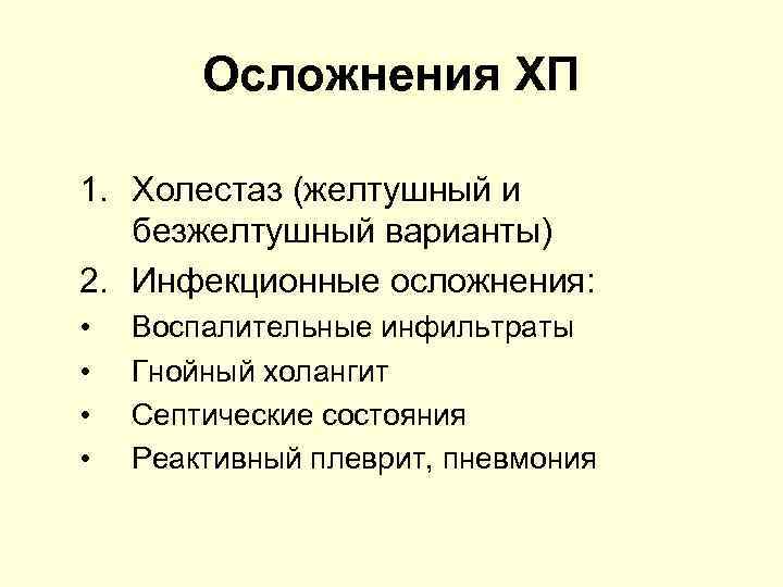 Хронический холестаз. Холестаз формулировка диагноза. Осложнения холестаза. Хронический панкреатит пример формулировки диагноза.