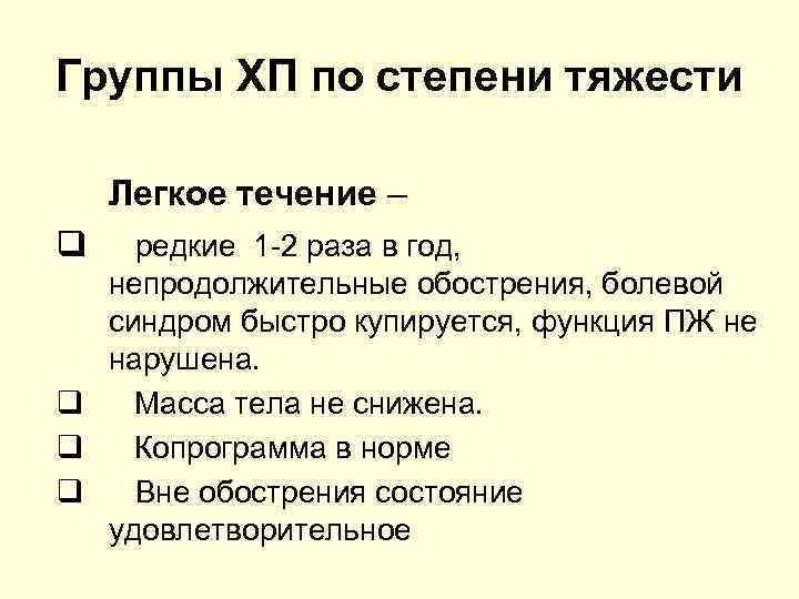 Группы ХП по степени тяжести Легкое течение – q редкие 1 -2 раза в