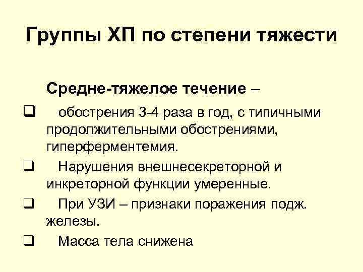 Группы ХП по степени тяжести Средне-тяжелое течение – q обострения 3 -4 раза в