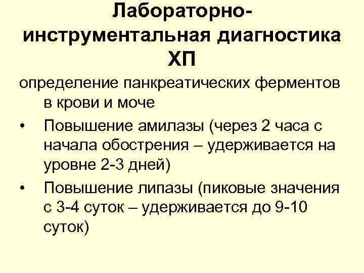 Лабораторноинструментальная диагностика ХП определение панкреатических ферментов в крови и моче • Повышение амилазы (через