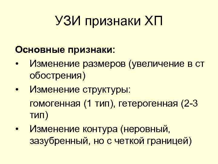 УЗИ признаки ХП Основные признаки: • Изменение размеров (увеличение в ст обострения) • Изменение