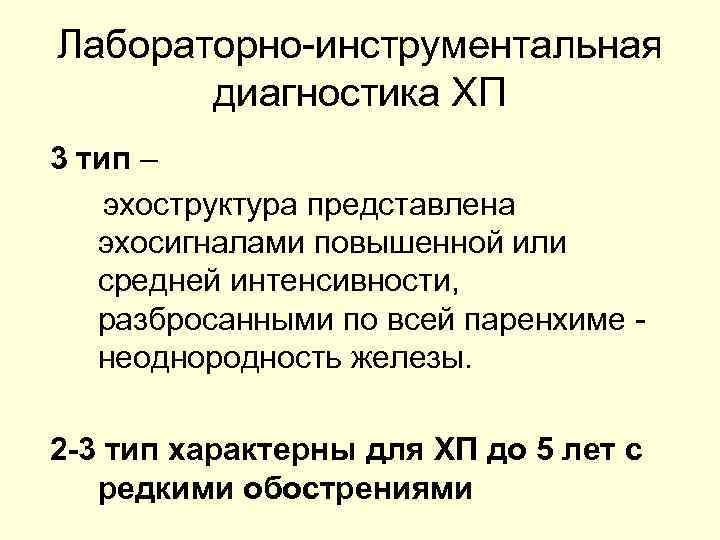 Лабораторно-инструментальная диагностика ХП 3 тип – эхоструктура представлена эхосигналами повышенной или средней интенсивности, разбросанными