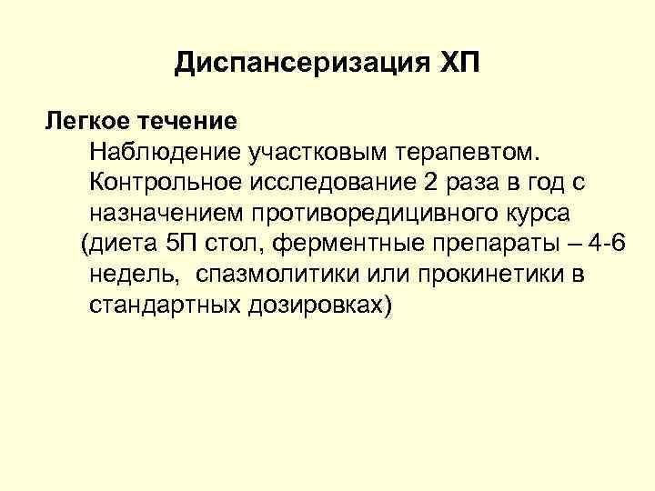 Диспансеризация ХП Легкое течение Наблюдение участковым терапевтом. Контрольное исследование 2 раза в год с