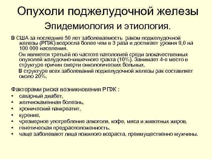 Опухоли поджелудочной железы Эпидемиология и этиология. В США за последние 50 лет заболеваемость раком