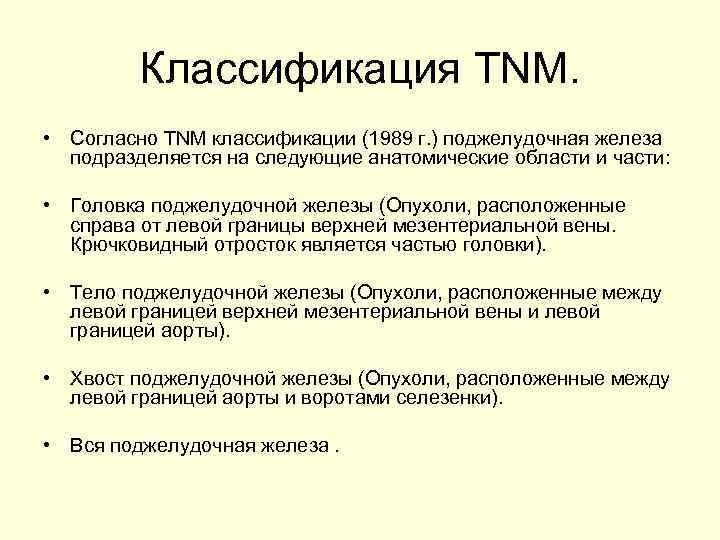 Классификация TNM. • Согласно TNM классификации (1989 г. ) поджелудочная железа подразделяется на следующие