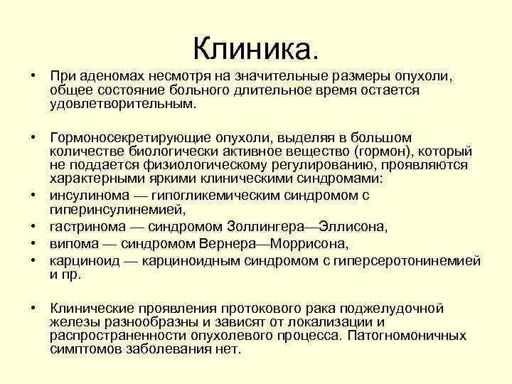 Клиника. • При аденомах несмотря на значительные размеры опухоли, общее состояние больного длительное время