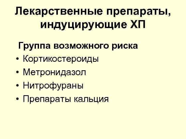 Лекарственные препараты, индуцирующие ХП Группа возможного риска • Кортикостероиды • Метронидазол • Нитрофураны •