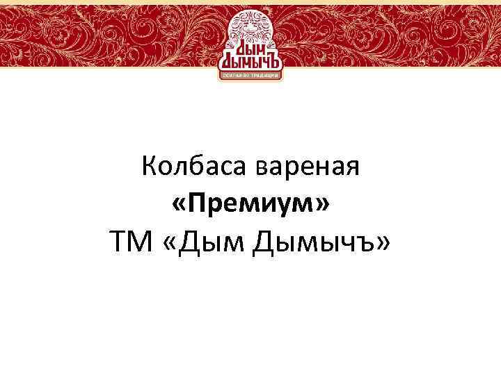 Колбаса вареная «Премиум» ТМ «Дым Дымычъ» 