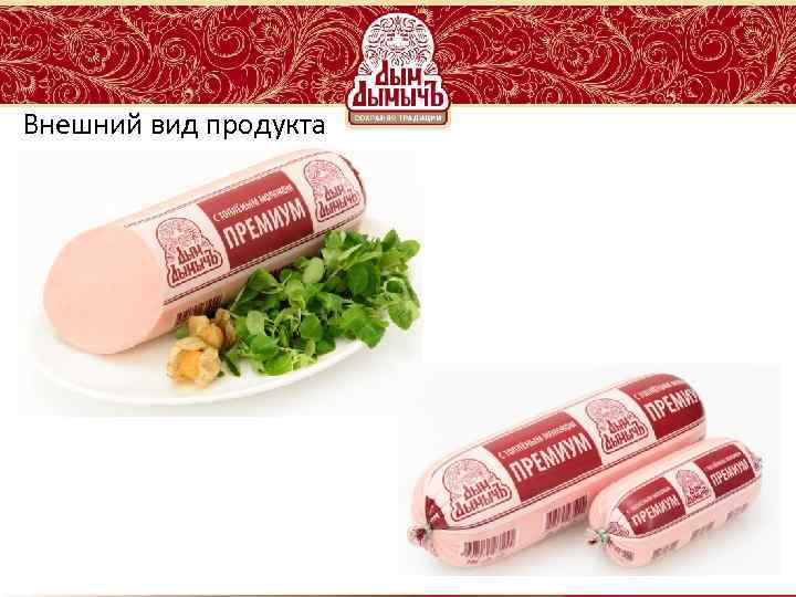 Внешний вид продукта 