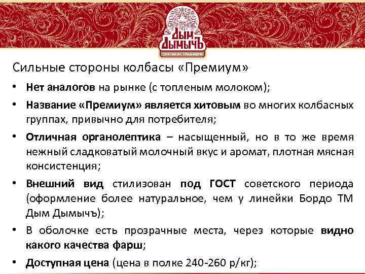 Сильные стороны колбасы «Премиум» • Нет аналогов на рынке (с топленым молоком); • Название