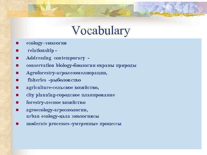 Vocabulary n n n ecology–экология relationship - Addressing contemporary conservation biology-биологии охраны природы Agroforestry-агролесомелиорации,