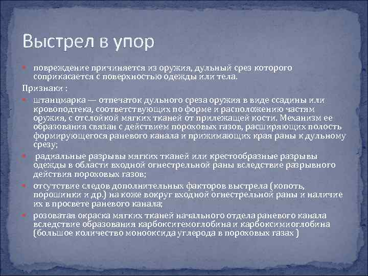 Выстрел в упор повреждение причиняется из оружия, дульный срез которого соприкасается с поверхностью одежды