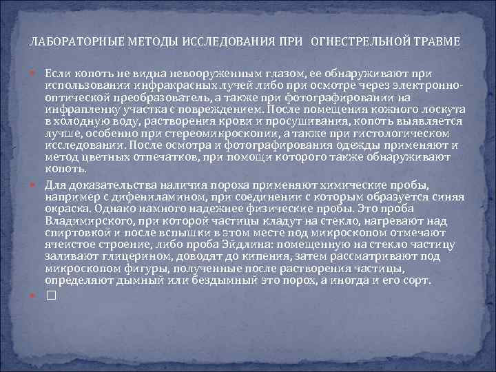 ЛАБОРАТОРНЫЕ МЕТОДЫ ИССЛЕДОВАНИЯ ПРИ ОГНЕСТРЕЛЬНОЙ ТРАВМЕ Если копоть не видна невооруженным глазом, ее обнаруживают