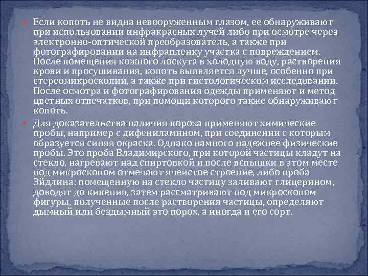  Если копоть не видна невооруженным глазом, ее обнаруживают при использовании инфракрасных лучей либо