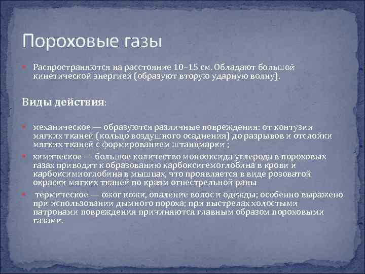 Пороховые газы Распространяются на расстояние 10– 15 см. Обладают большой кинетической энергией (образуют вторую