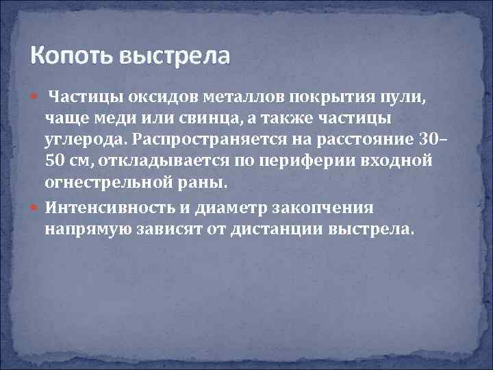 Копоть выстрела Частицы оксидов металлов покрытия пули, чаще меди или свинца, а также частицы