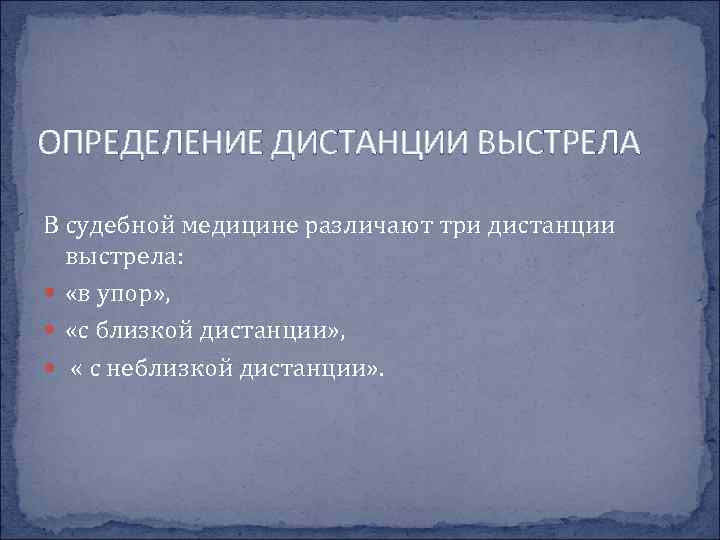 ОПРЕДЕЛЕНИЕ ДИСТАНЦИИ ВЫСТРЕЛА В судебной медицине различают три дистанции выстрела: «в упор» , «с