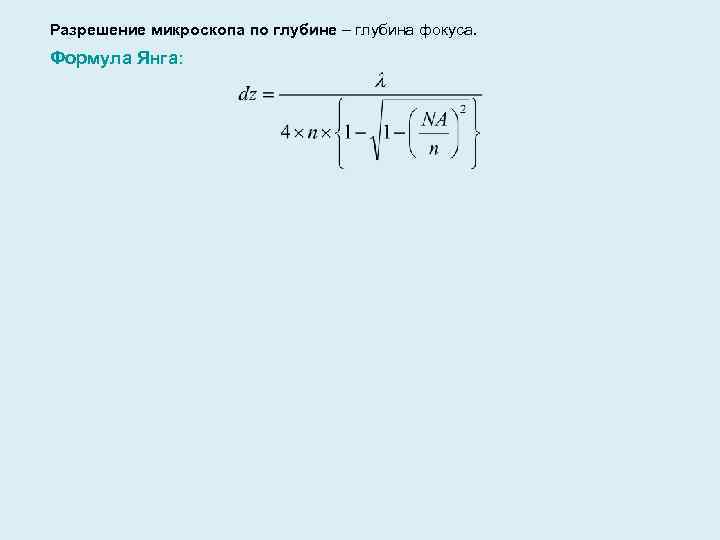 Разрешение микроскопа по глубине – глубина фокуса. Формула Янга: 