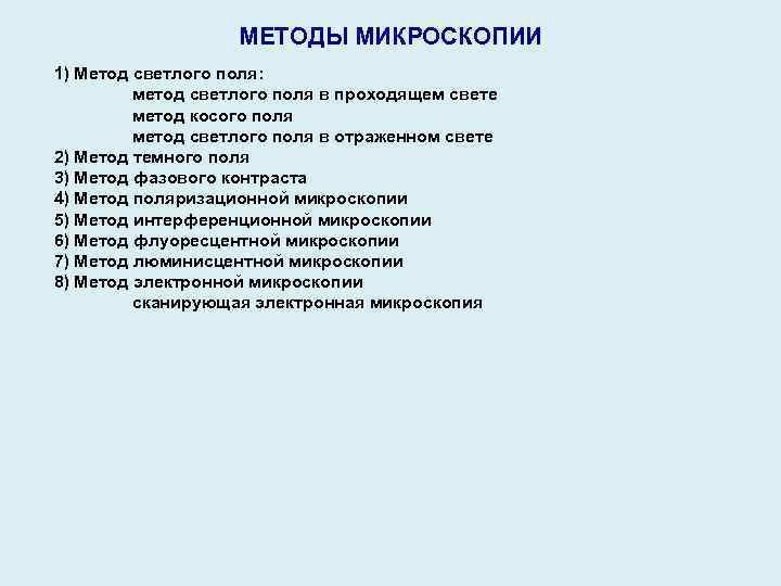 МЕТОДЫ МИКРОСКОПИИ 1) Метод светлого поля: метод светлого поля в проходящем свете метод косого