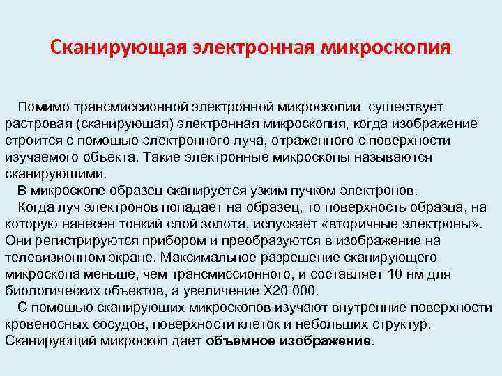 Сканирующая электронная микроскопия Помимо трансмиссионной электронной микроскопии существует растровая (сканирующая) электронная микроскопия, когда изображение