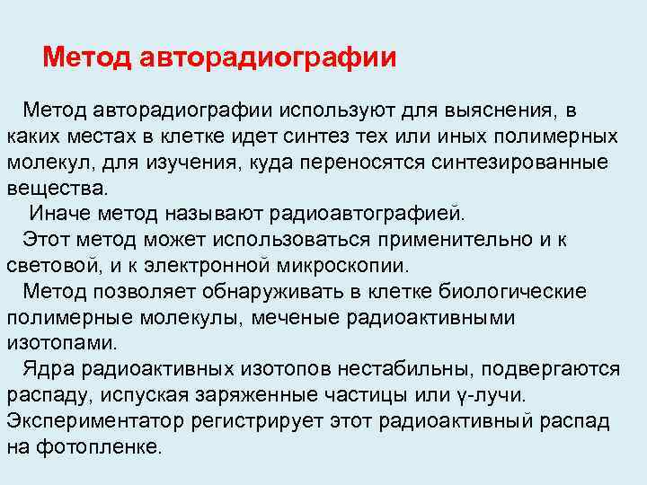 Метод авторадиографии используют для выяснения, в каких местах в клетке идет синтез тех или