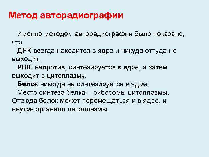 Метод авторадиографии Именно методом авторадиографии было показано, что ДНК всегда находится в ядре и