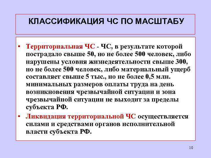  КЛАССИФИКАЦИЯ ЧС ПО МАСШТАБУ • Территориальная ЧС - ЧС, в результате которой пострадало