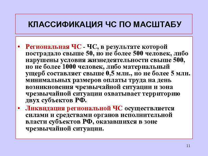  КЛАССИФИКАЦИЯ ЧС ПО МАСШТАБУ • Региональная ЧС - ЧС, в результате которой пострадало