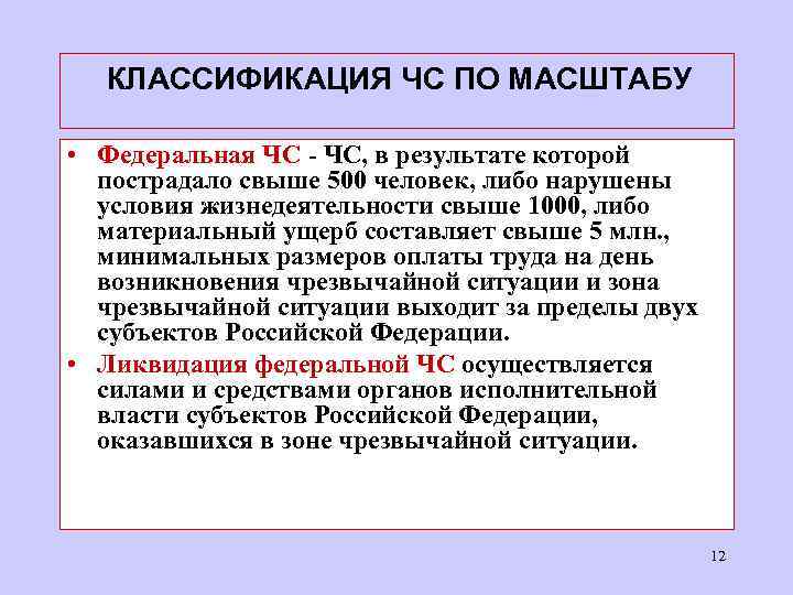  КЛАССИФИКАЦИЯ ЧС ПО МАСШТАБУ • Федеральная ЧС - ЧС, в результате которой пострадало