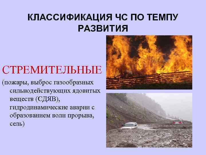 КЛАССИФИКАЦИЯ ЧС ПО ТЕМПУ РАЗВИТИЯ СТРЕМИТЕЛЬНЫЕ (пожары, выброс газообразных сильнодействующих ядовитых веществ (СДЯВ), гидродинамические