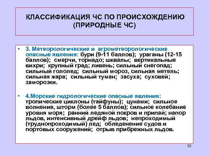  КЛАССИФИКАЦИЯ ЧС ПО ПРОИСХОЖДЕНИЮ (ПРИРОДНЫЕ ЧС) • 3. Метеорологические и агрометеорологические опасные явления: