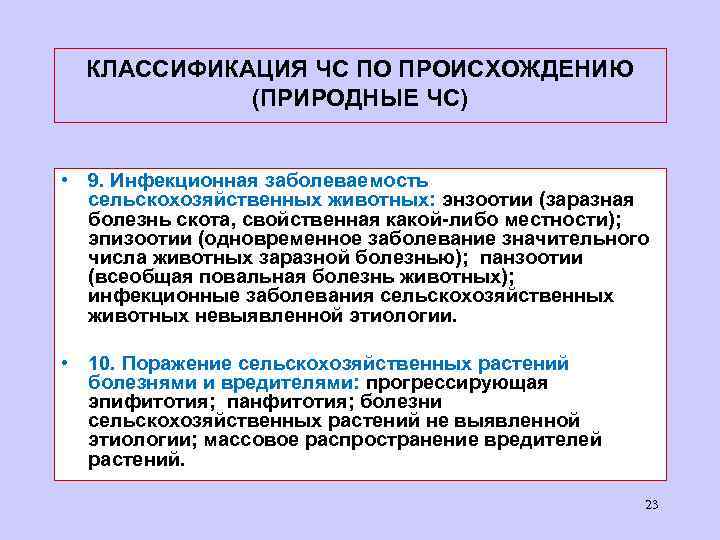 КЛАССИФИКАЦИЯ ЧС ПО ПРОИСХОЖДЕНИЮ (ПРИРОДНЫЕ ЧС) • 9. Инфекционная заболеваемость сельскохозяйственных животных: энзоотии (заразная