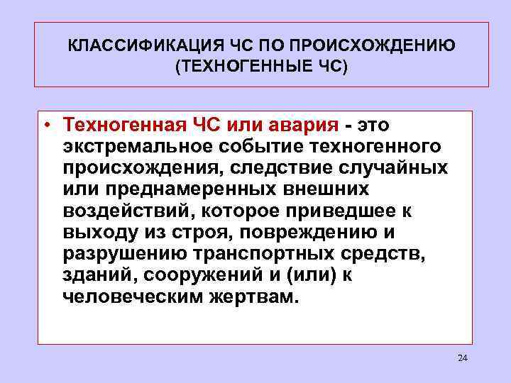 КЛАССИФИКАЦИЯ ЧС ПО ПРОИСХОЖДЕНИЮ (ТЕХНОГЕННЫЕ ЧС) • Техногенная ЧС или авария - это экстремальное