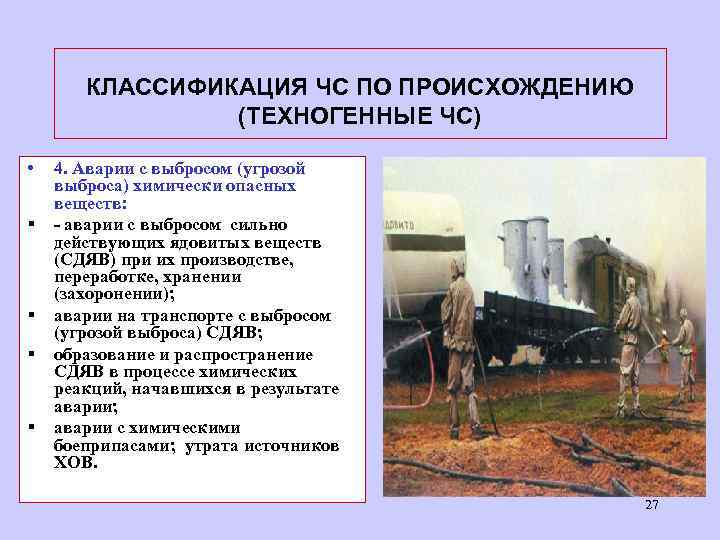 КЛАССИФИКАЦИЯ ЧС ПО ПРОИСХОЖДЕНИЮ (ТЕХНОГЕННЫЕ ЧС) • § § 4. Аварии с выбросом (угрозой