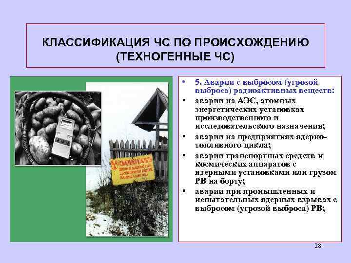 КЛАССИФИКАЦИЯ ЧС ПО ПРОИСХОЖДЕНИЮ (ТЕХНОГЕННЫЕ ЧС) • § § 5. Аварии с выбросом (угрозой