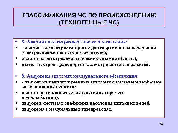 КЛАССИФИКАЦИЯ ЧС ПО ПРОИСХОЖДЕНИЮ (ТЕХНОГЕННЫЕ ЧС) • 8. Аварии на электроэнергетических системах: § -