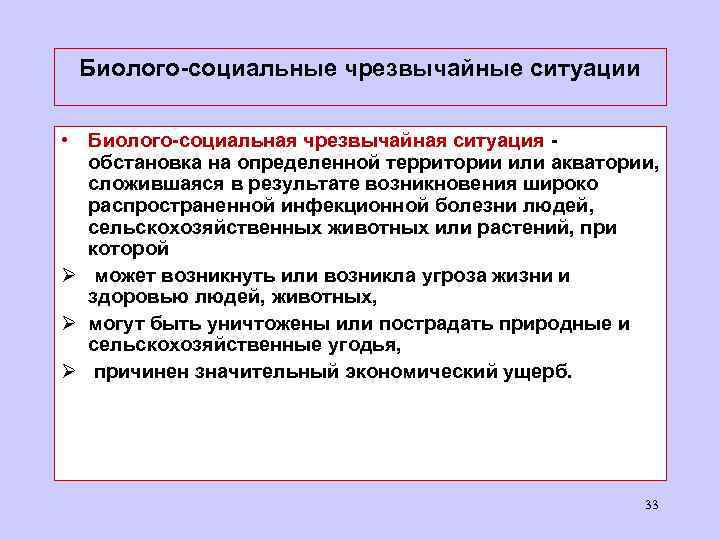 Биолого-социальные чрезвычайные ситуации • Биолого-социальная чрезвычайная ситуация - обстановка на определенной территории или акватории,