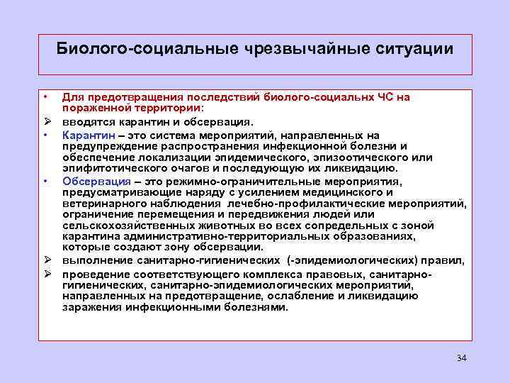 Биолого-социальные чрезвычайные ситуации • Для предотвращения последствий биолого-социальнх ЧС на пораженной территории: Ø вводятся
