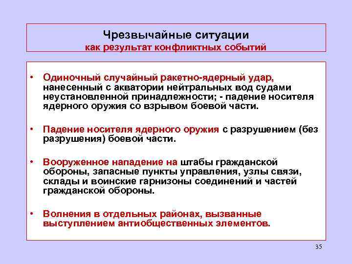 Чрезвычайные ситуации как результат конфликтных событий • Одиночный случайный ракетно-ядерный удар, нанесенный с акватории
