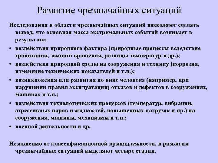 Развитие чрезвычайных ситуаций Исследования в области чрезвычайных ситуаций позволяют сделать вывод, что основная масса