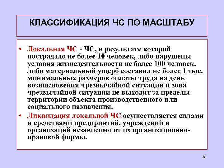 КЛАССИФИКАЦИЯ ЧС ПО МАСШТАБУ • Локальная ЧС - ЧС, в результате которой пострадало не