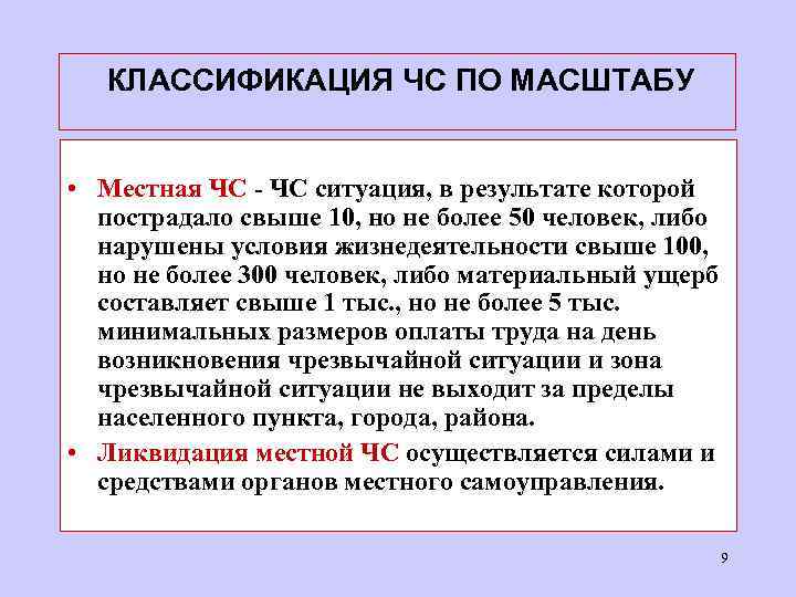  КЛАССИФИКАЦИЯ ЧС ПО МАСШТАБУ • Местная ЧС - ЧС ситуация, в результате которой