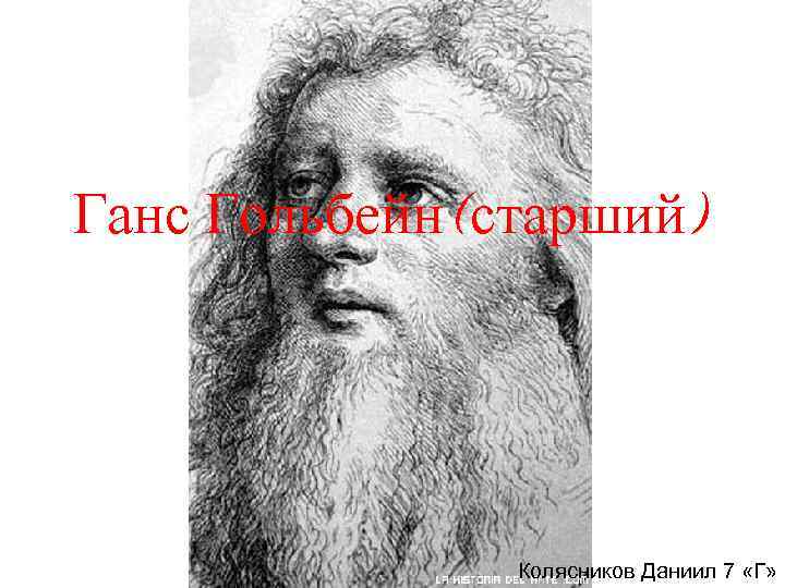 Ганс Гольбейн(старший) Колясников Даниил 7 «Г» 