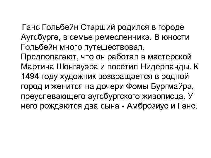  Ганс Гольбейн Старший родился в городе Аугсбурге, в семье ремесленника. В юности Гольбейн