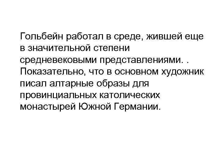  Гольбейн работал в среде, жившей еще в значительной степени средневековыми представлениями. . Показательно,