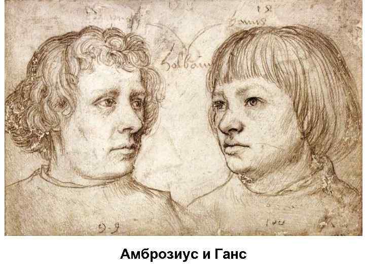 Амброзиус и Ганс 