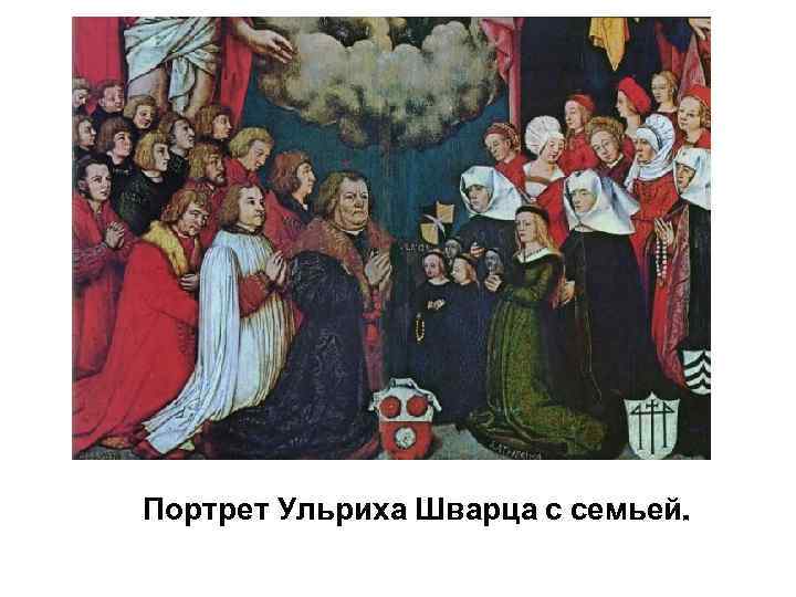 Портрет Ульриха Шварца с семьей. 